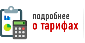 О тарифах