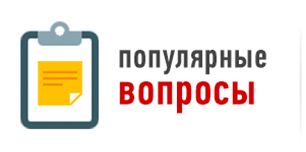 Часто задаваемые вопросы